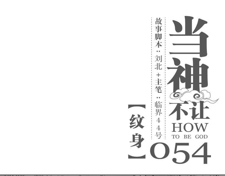 第54话 纹身