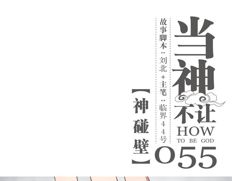 第55话 神碰壁