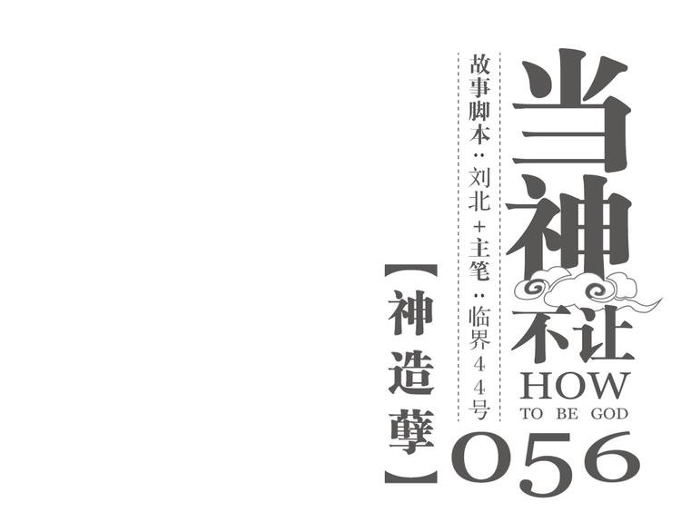 第56话 神造孽