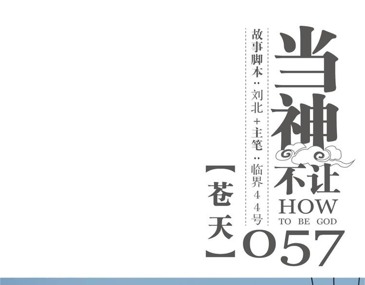 第57话 苍天