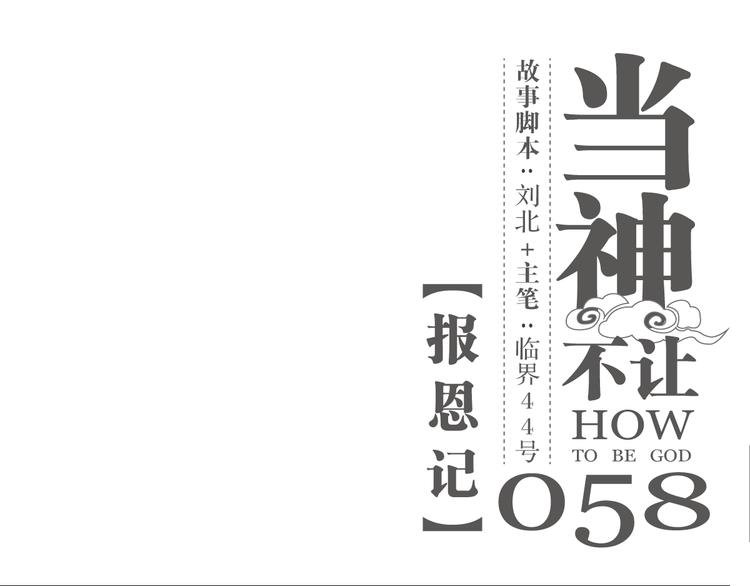第58话 报恩记