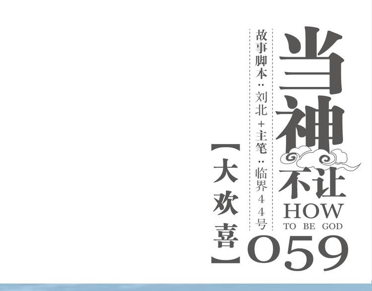 第59话 大欢喜