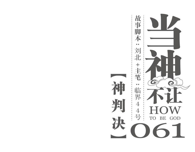第61话 神判决
