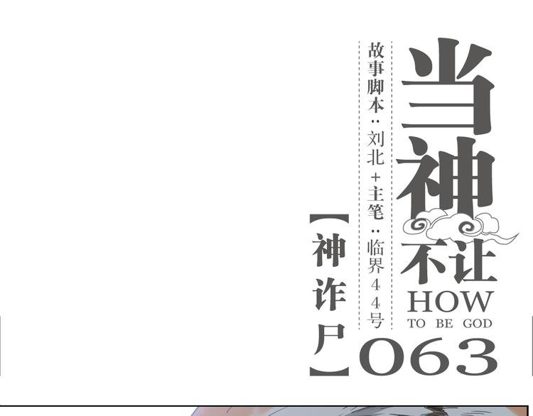 第63话 神诈尸