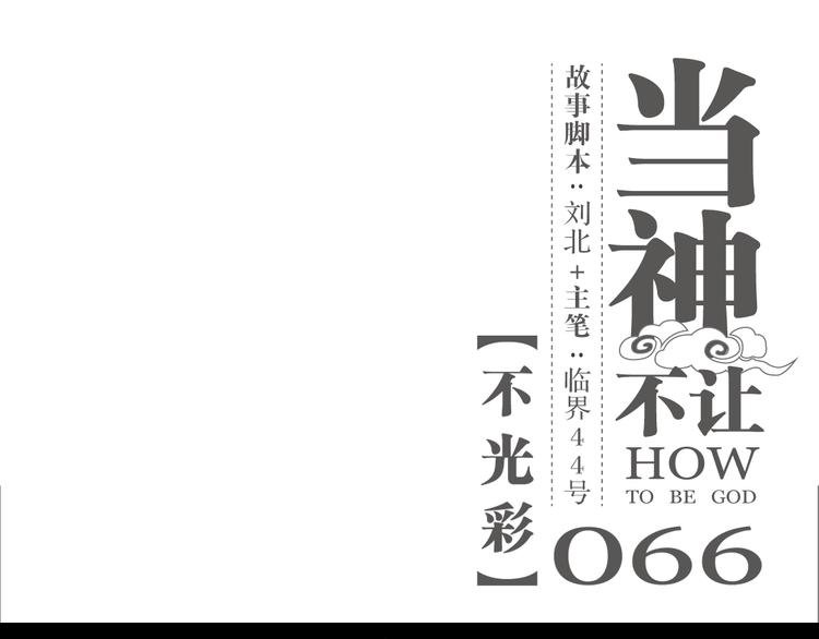 第66话 不光彩