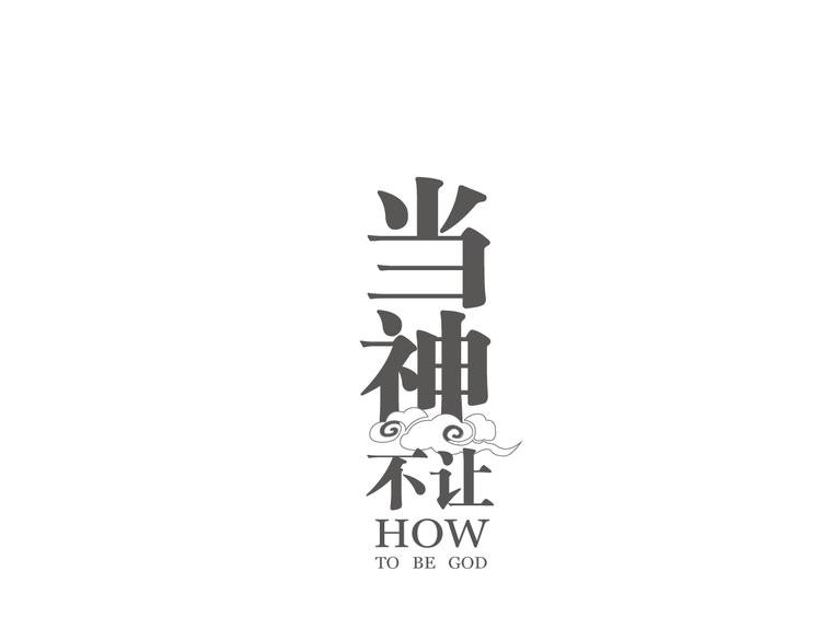 番外 【当神不让·前传】（中）