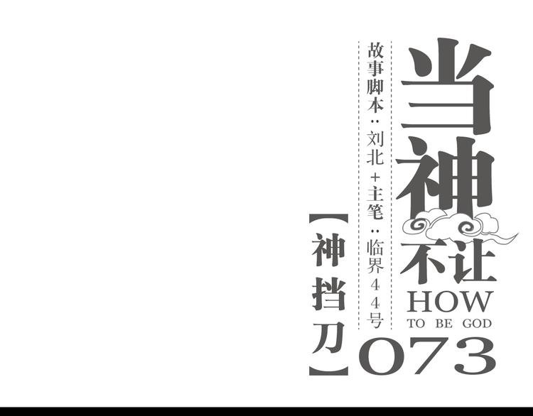 第73话 神挡刀