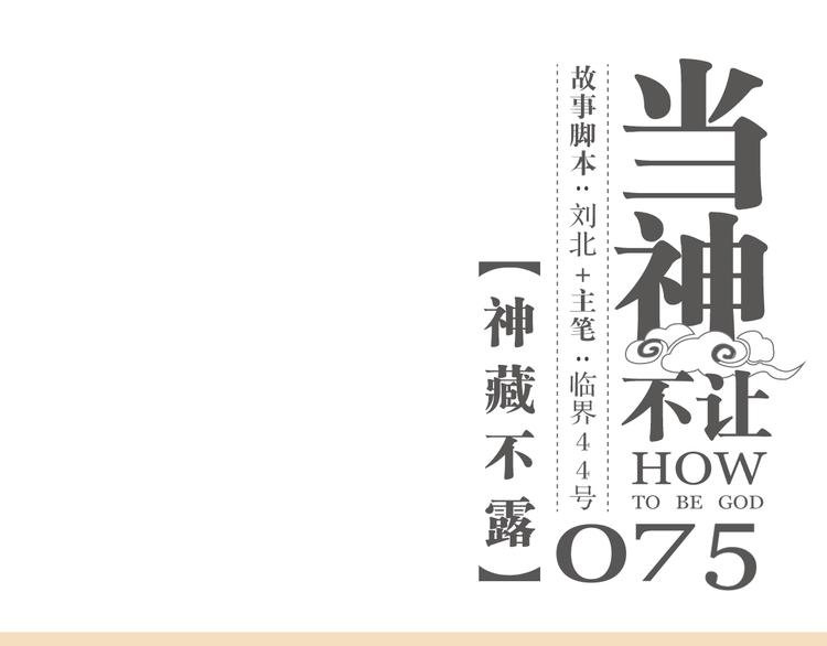 第75话 神藏不露