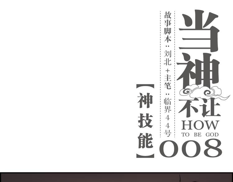 第8话 神技能