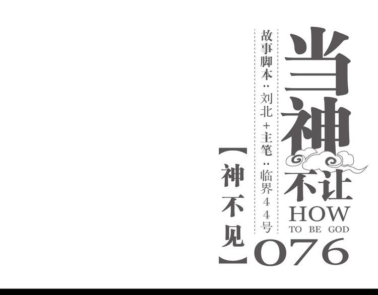 第76话 神不见