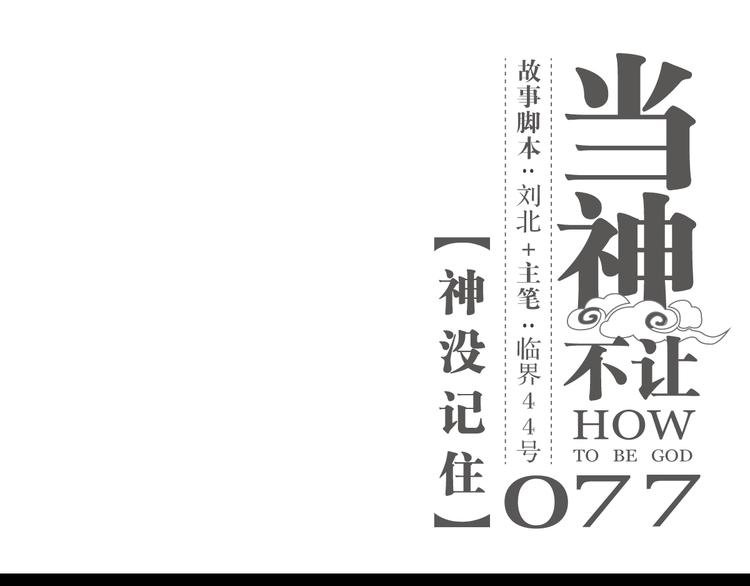 第77话 神没记住