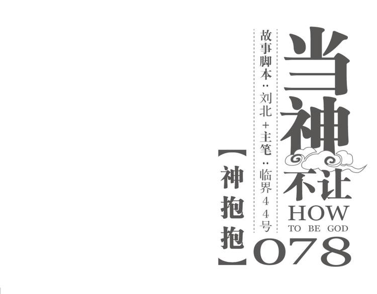 第78话 神抱抱