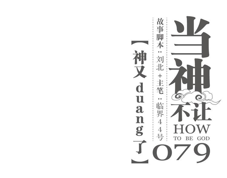 第79话 神又Duang了