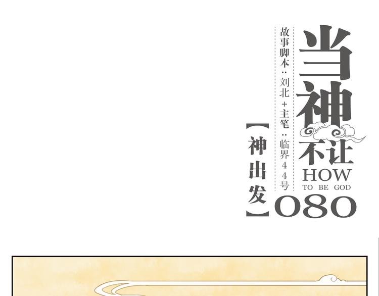 第80话 神出发