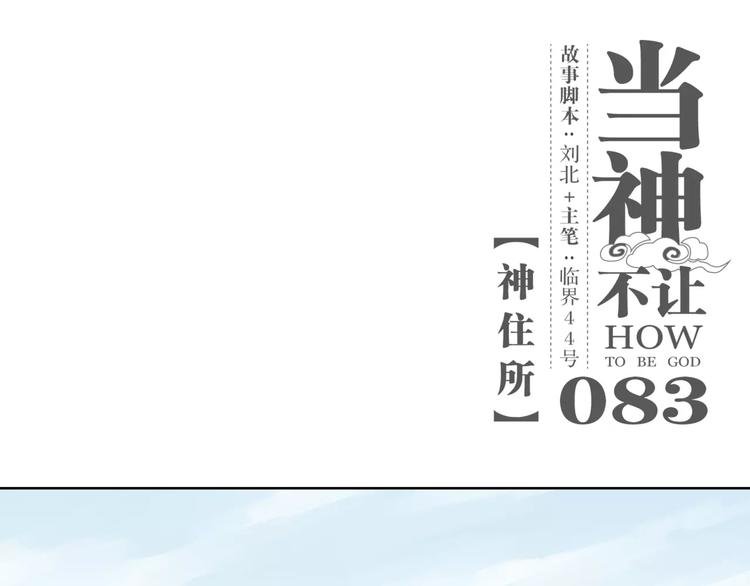 第83话 神住所