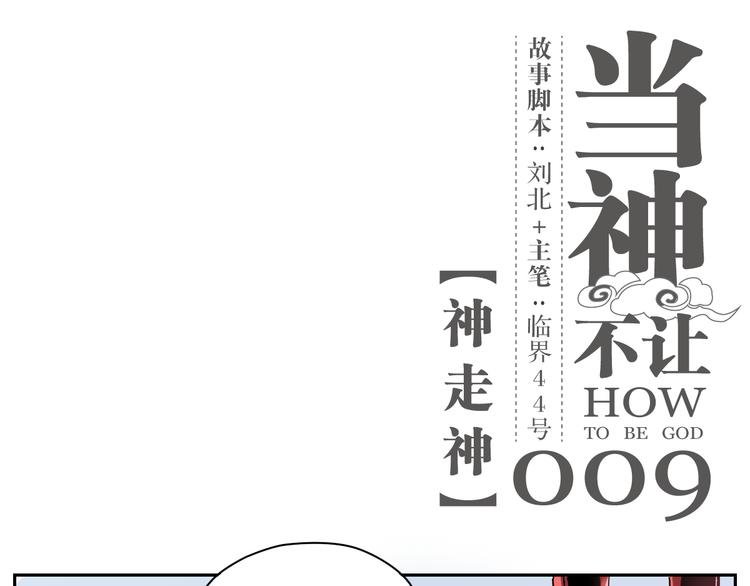 第9话 神走神