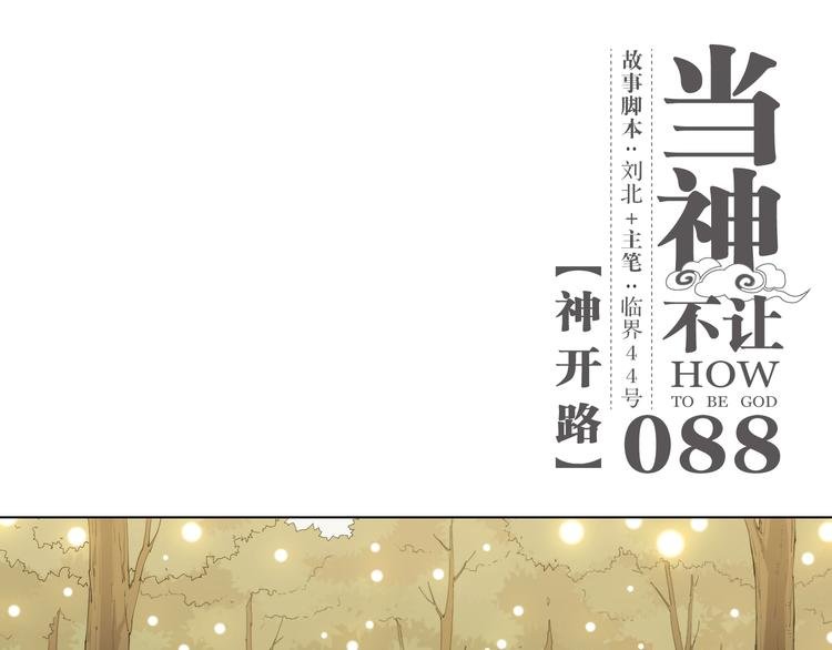 第88话 神开路