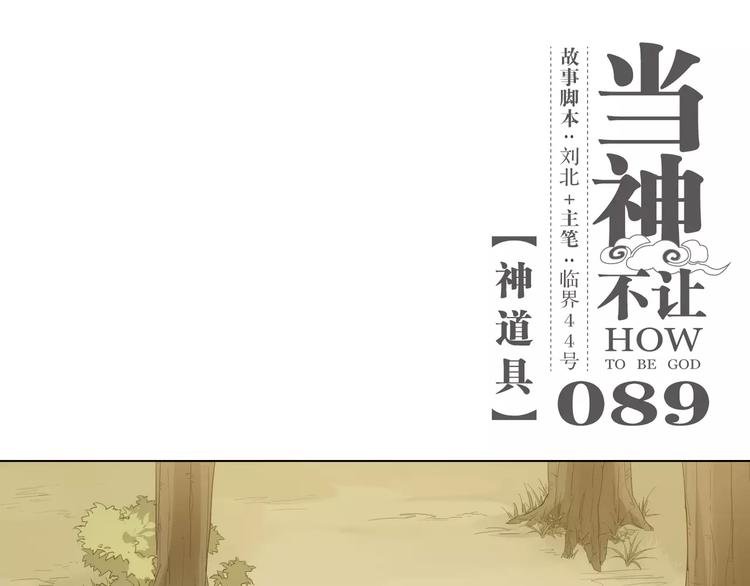 第89话 神道具