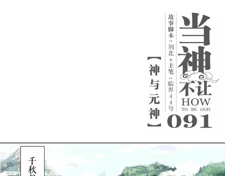 第91话 神与元神