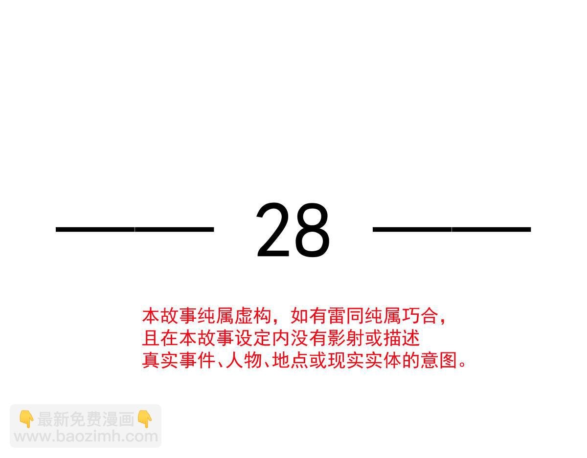28 算计我？你嫩了点~
