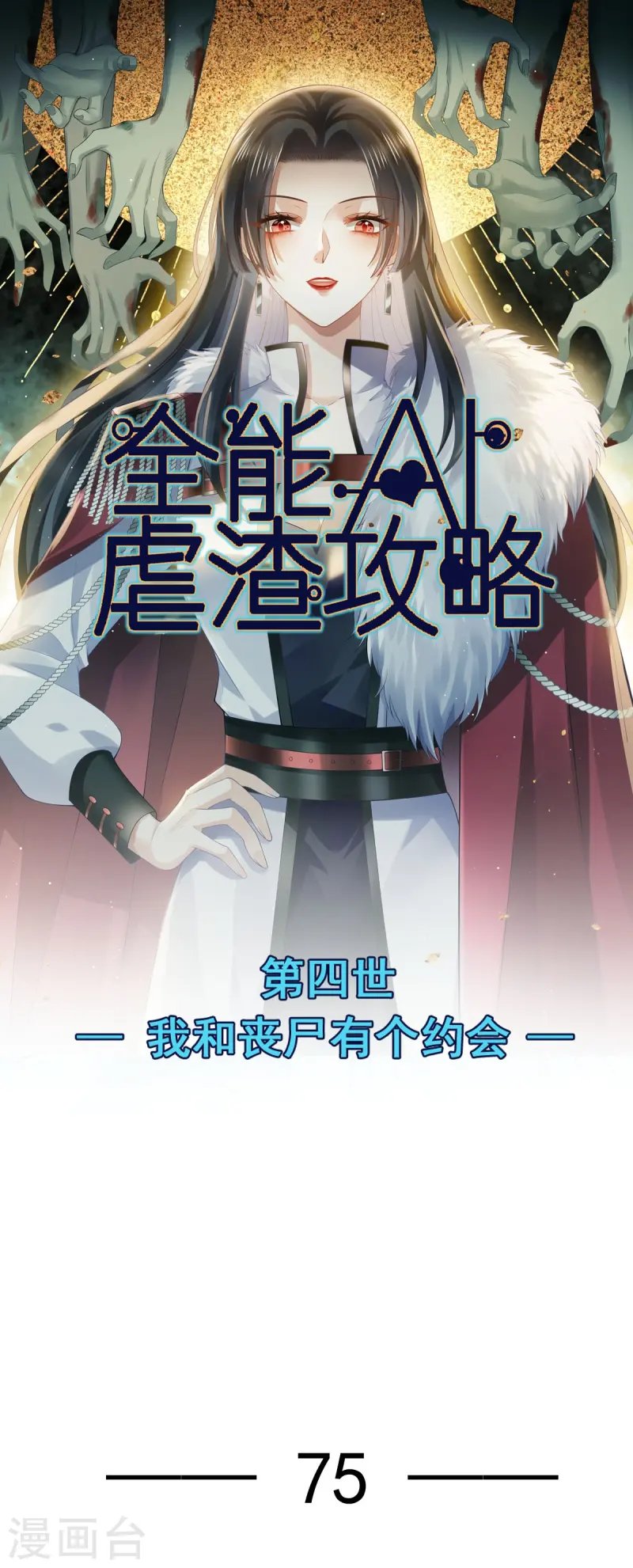 第75话 时候一到，全部报销