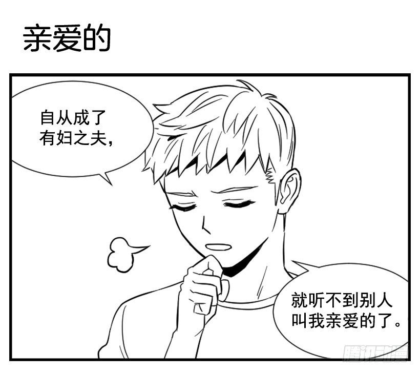 亲爱的