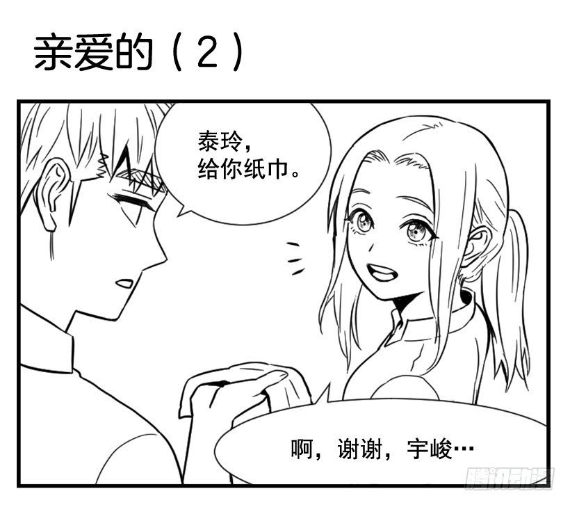 亲爱的