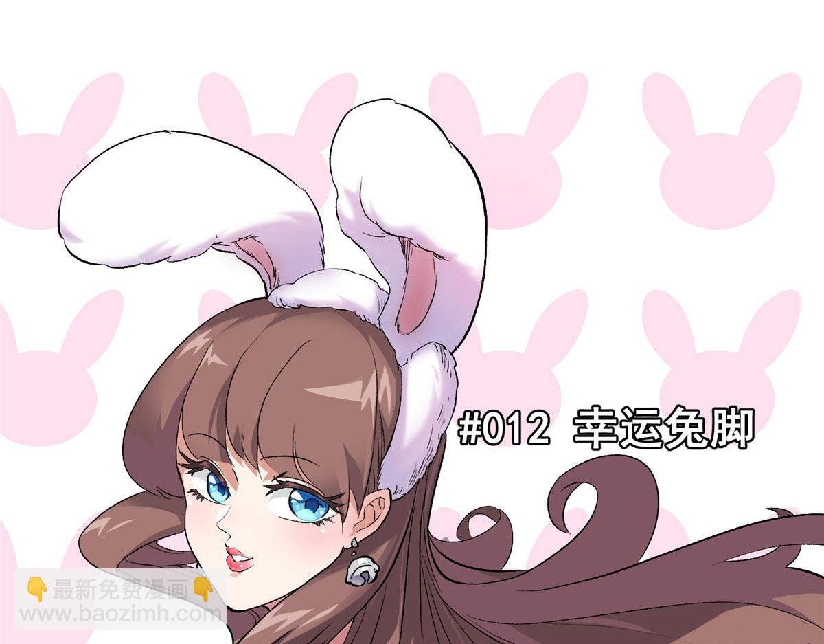 12 幸运兔脚