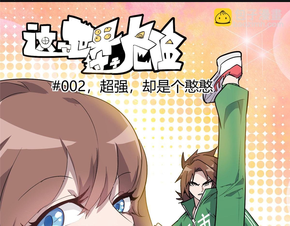 02 超强，却是个憨憨