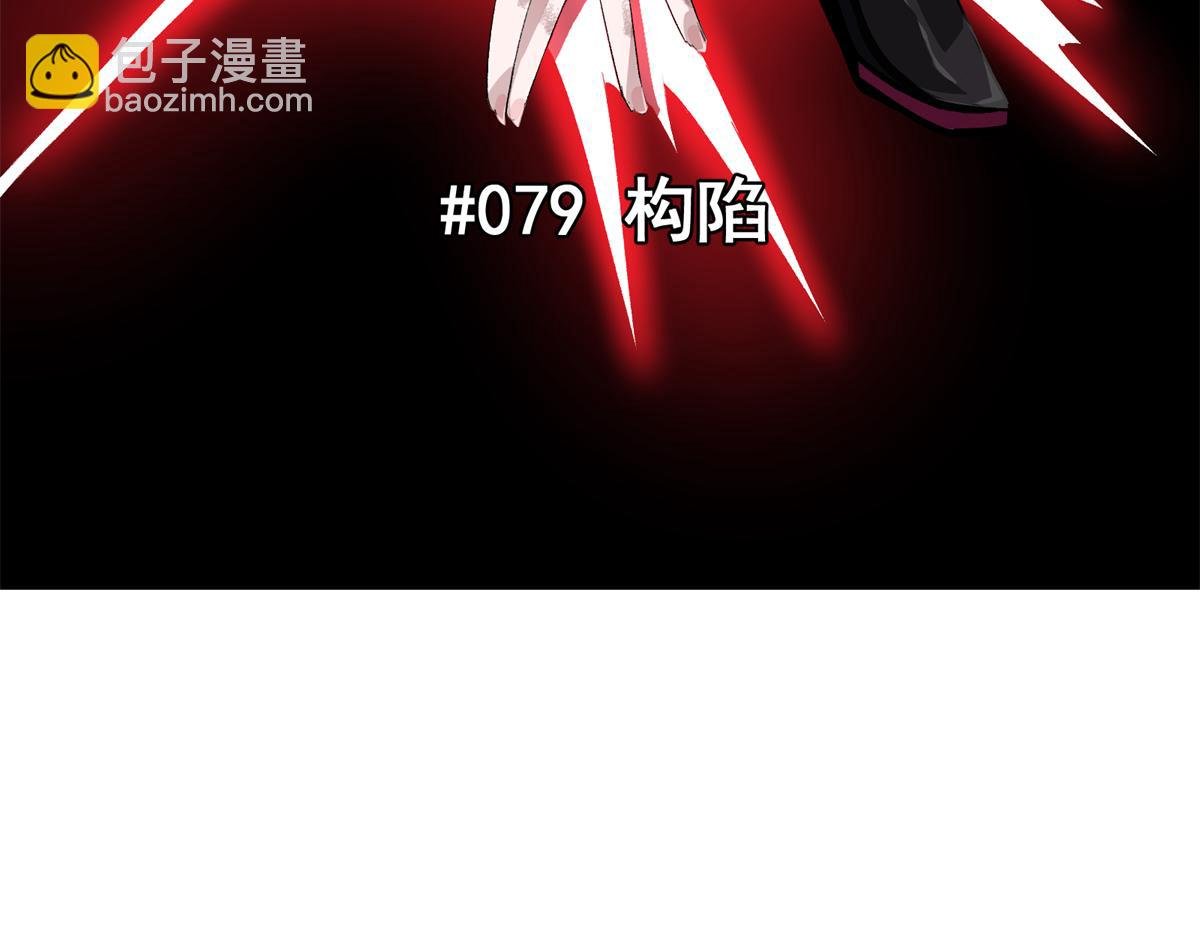 79 构陷