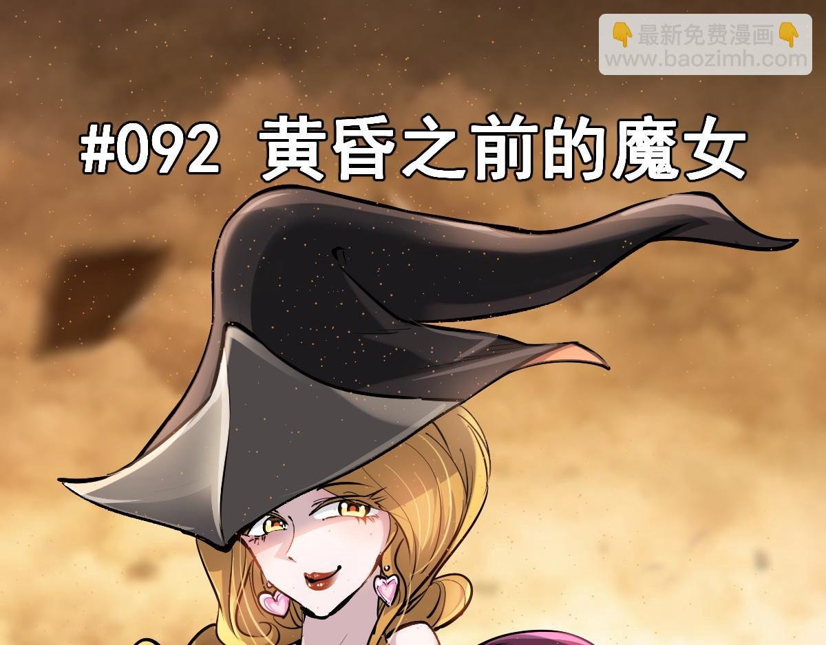 92 黄昏之前的魔女