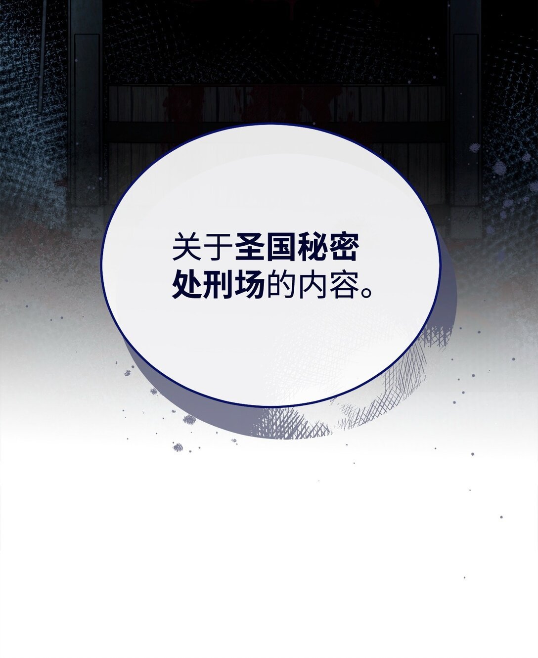 111 秘密处刑场