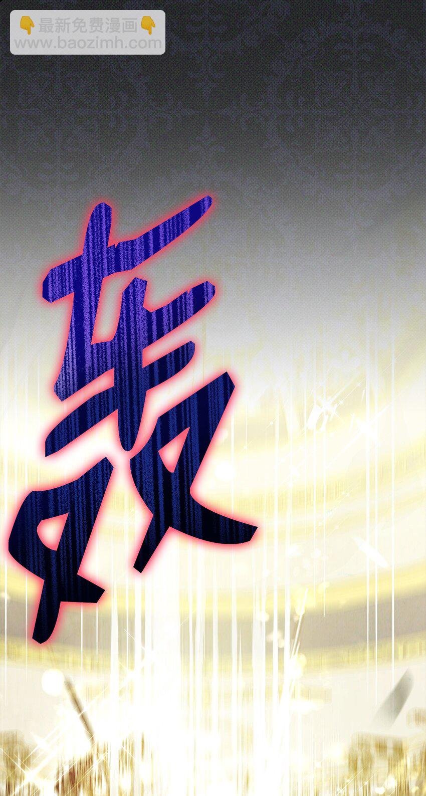 36 公爵的态度
