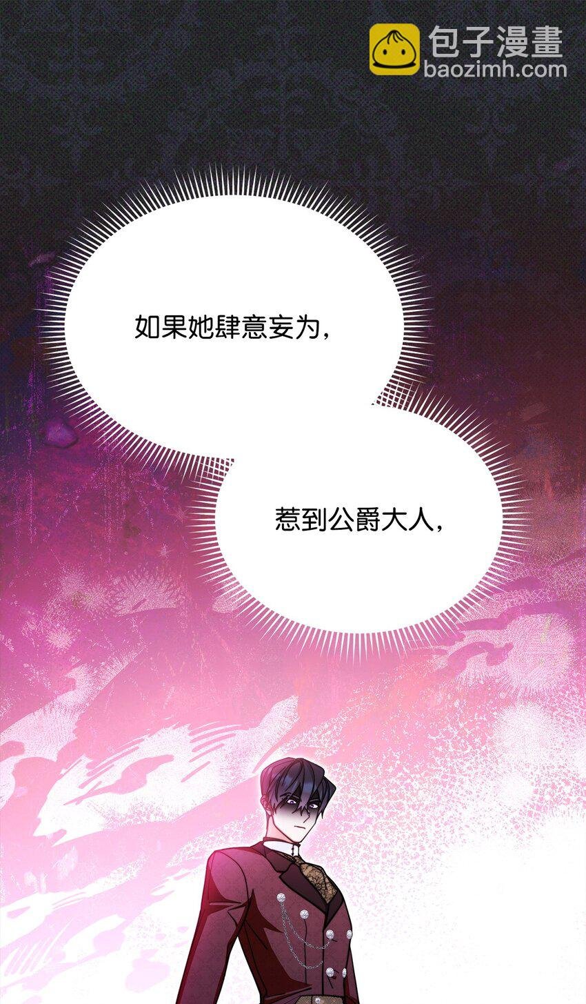 36 公爵的态度