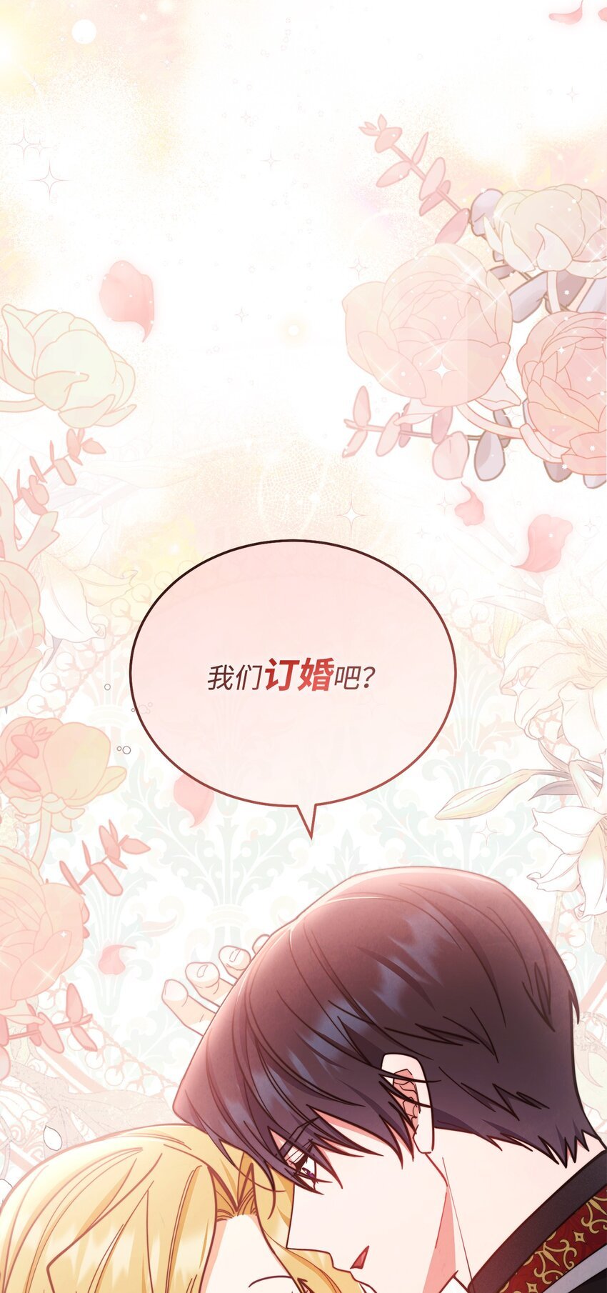 08 订婚