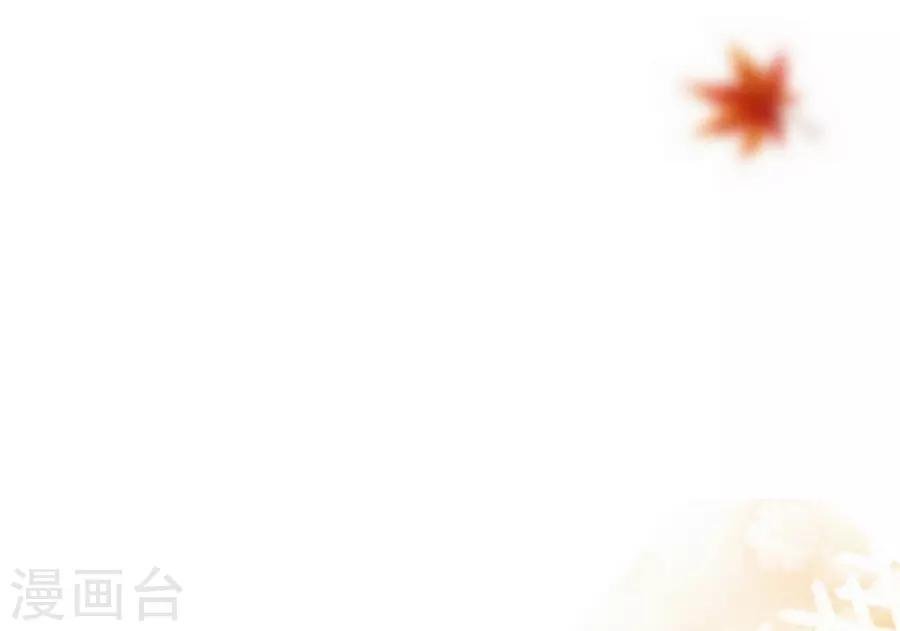 第1话4 枫叶