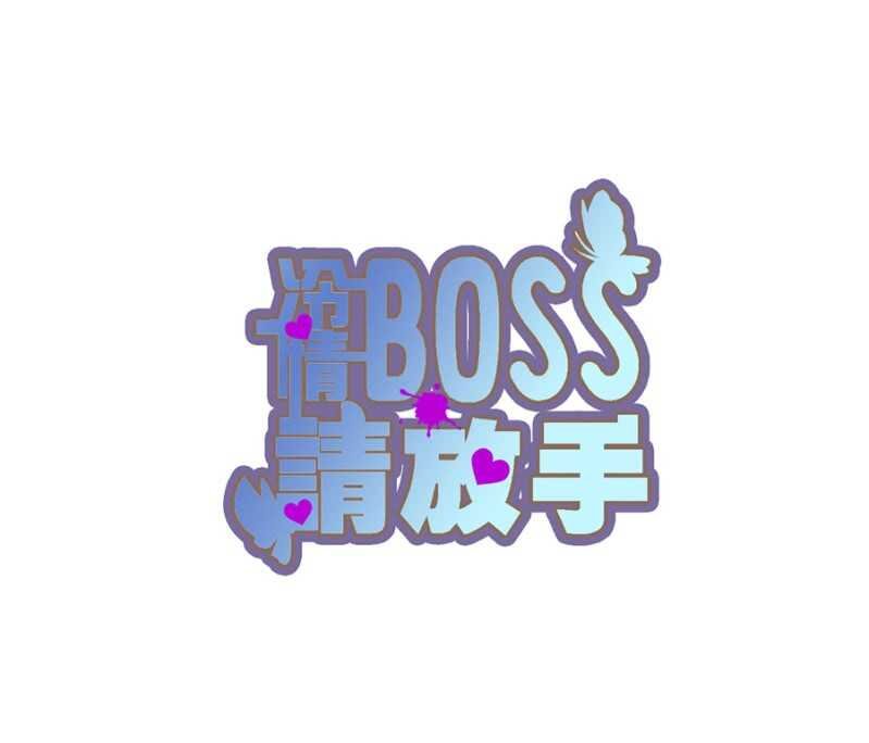 这是你欠我的
