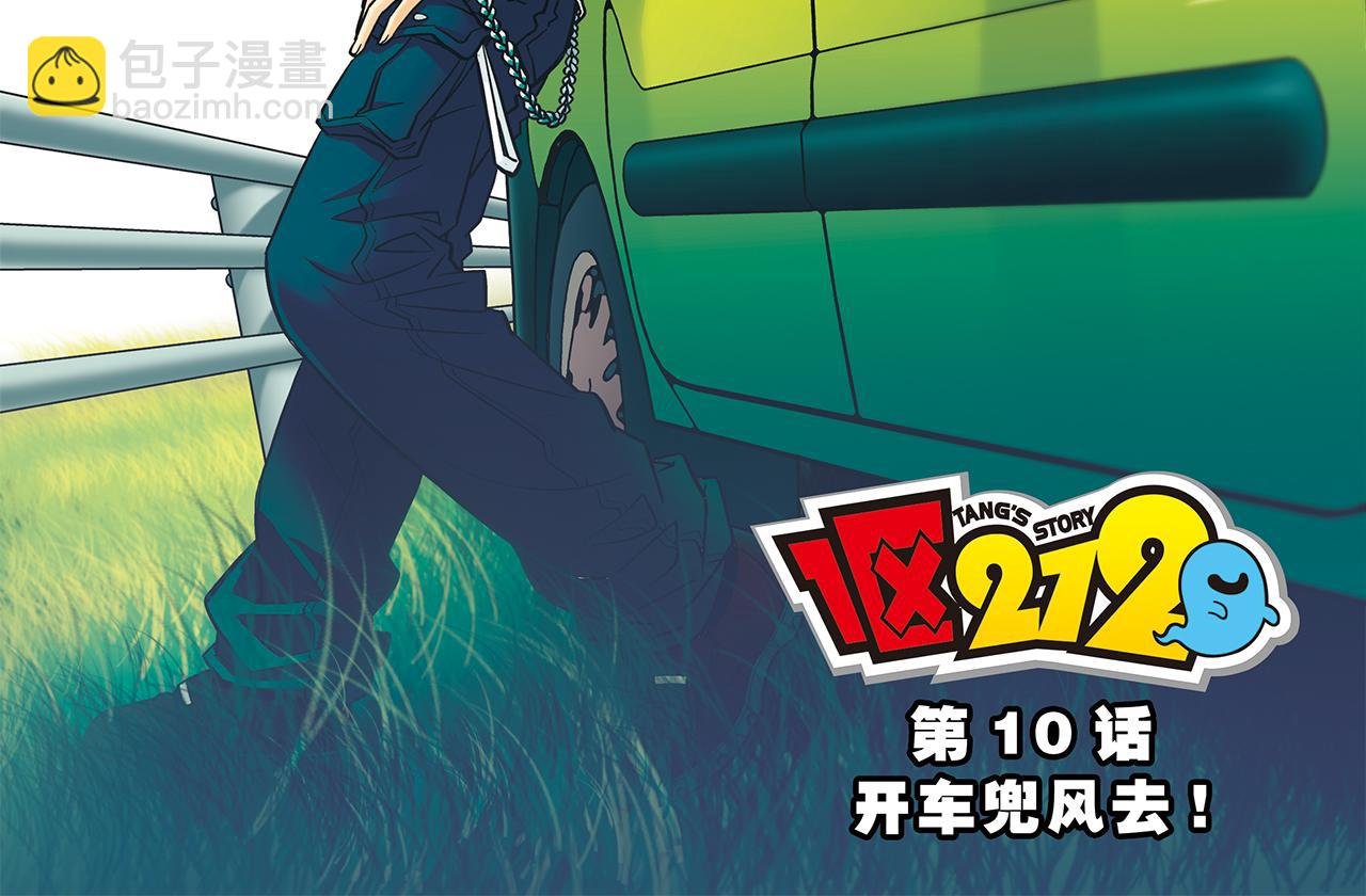 第10话 开车兜风去！