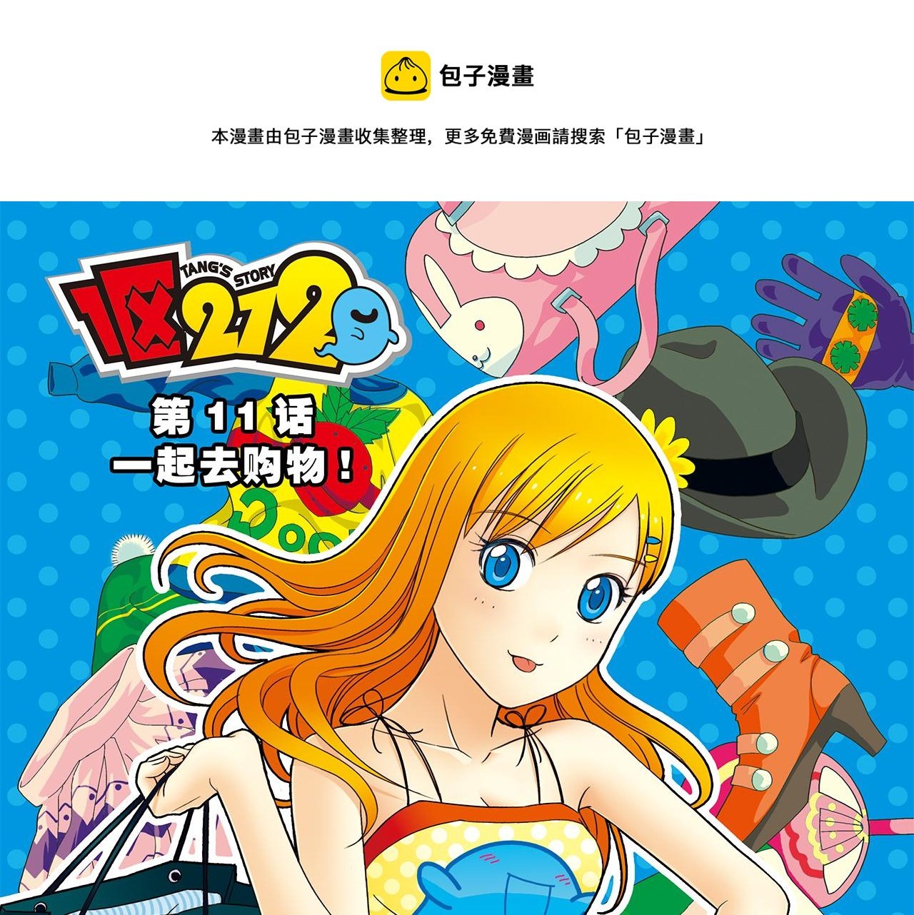 第11话 一起去购物！