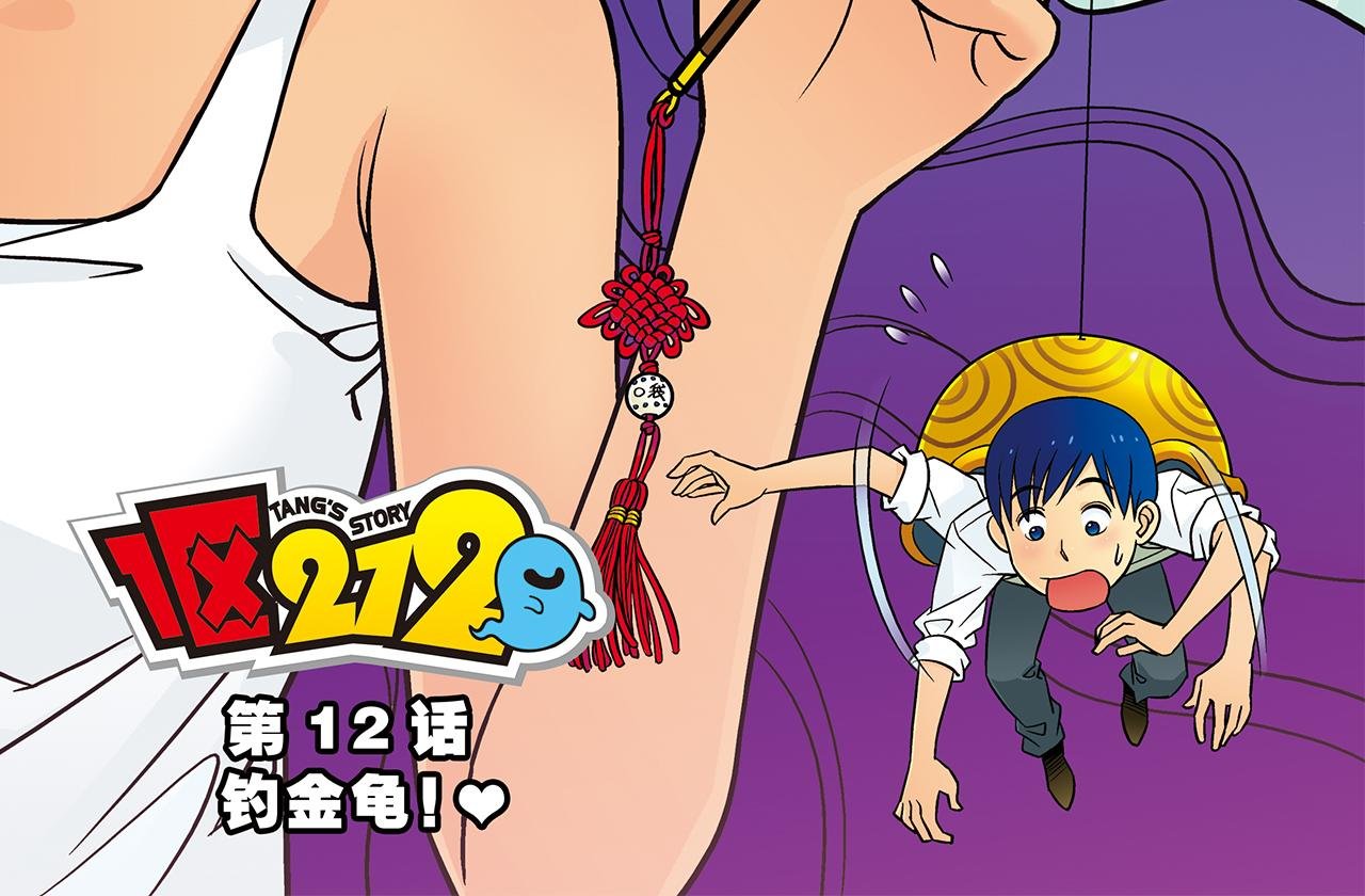第12话 钓金龟！