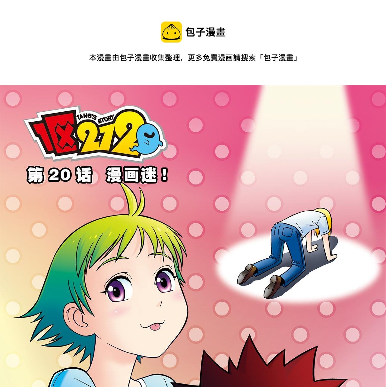 第20话 漫画迷！