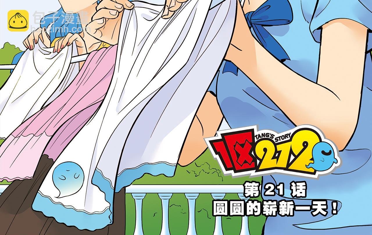 第21话 圆圆的崭新一天！