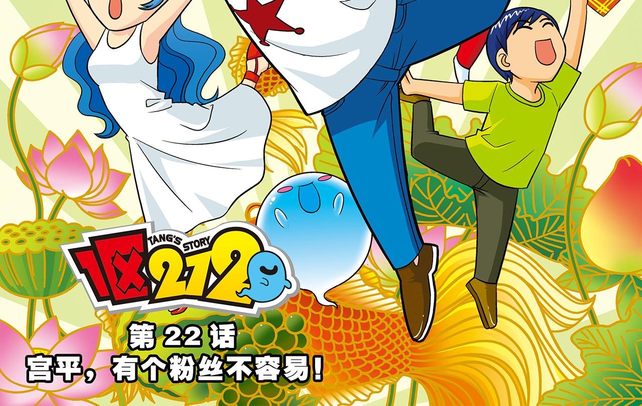 第22话 有个粉丝不容易！