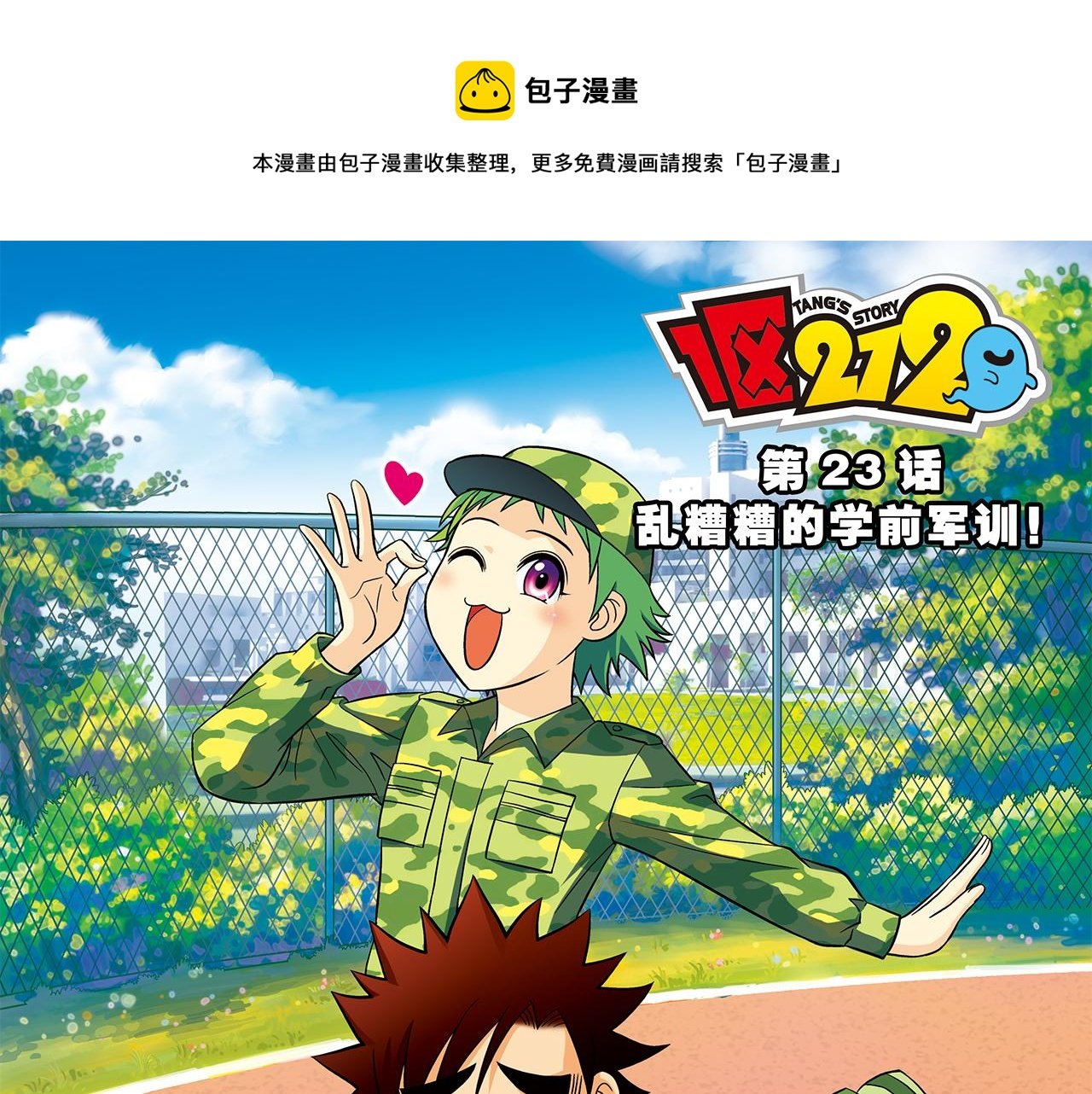 第23话 乱糟糟的学前军训！