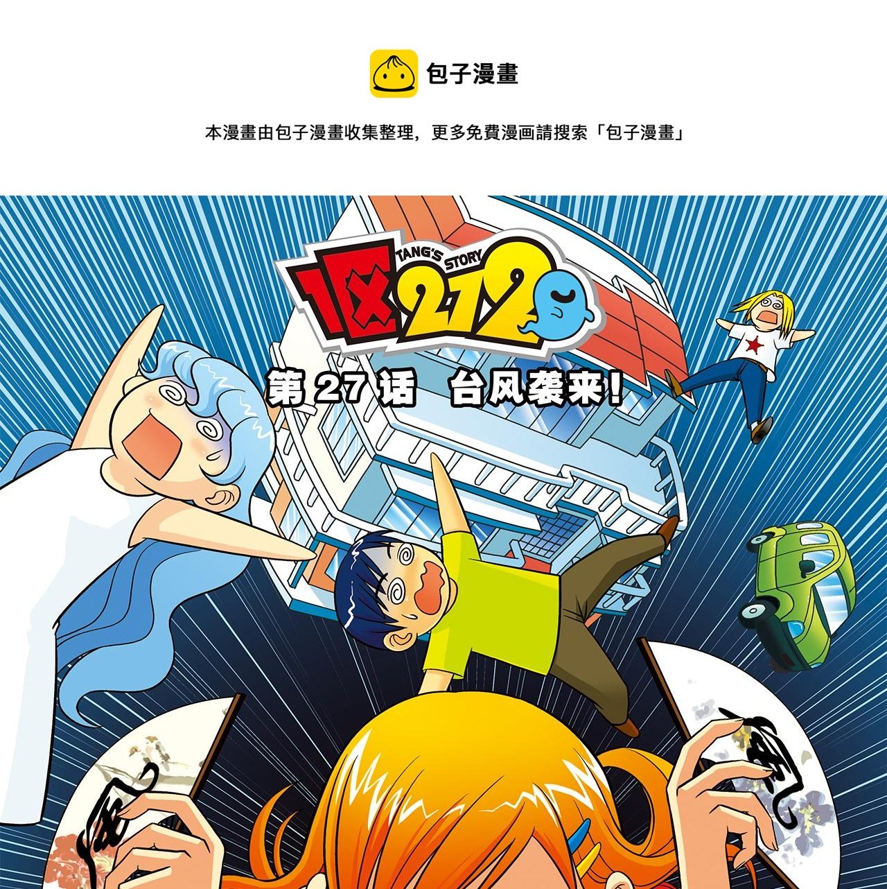 第27话 台风袭来！