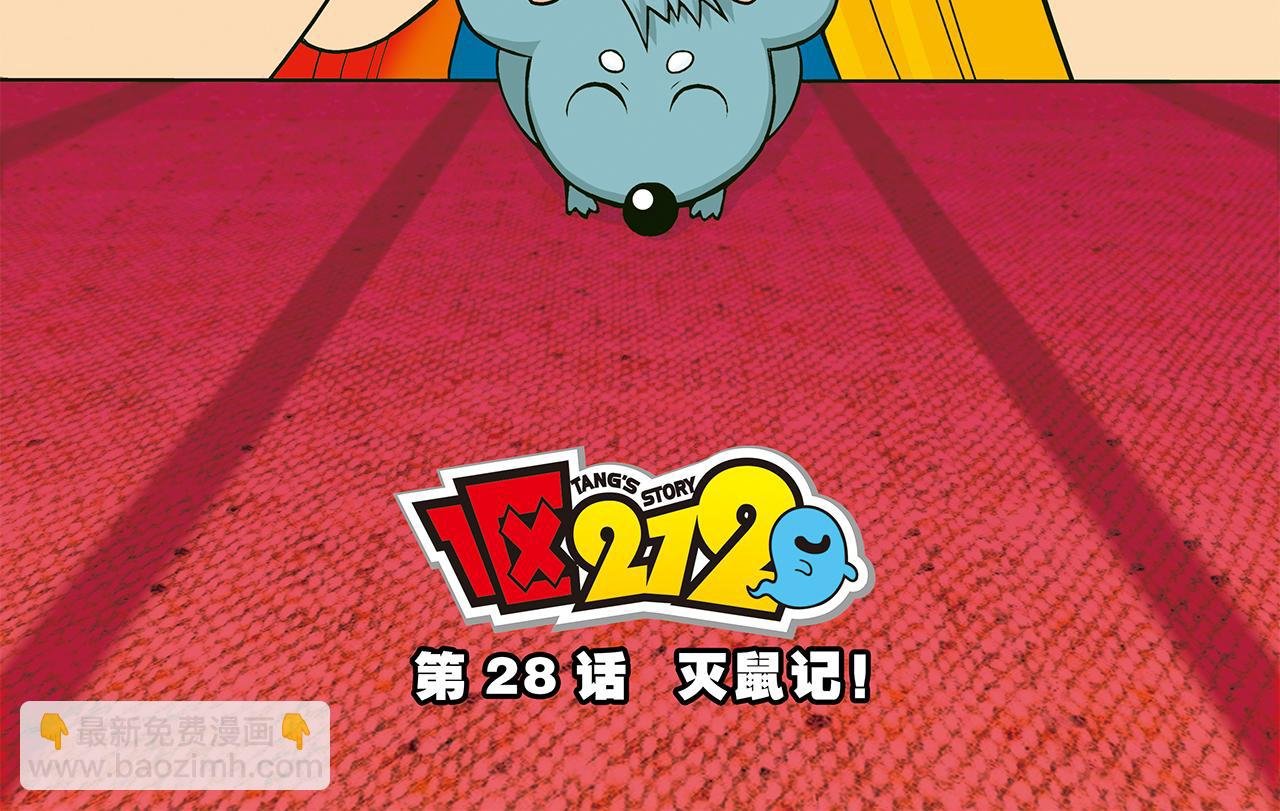 第28话 灭鼠记！