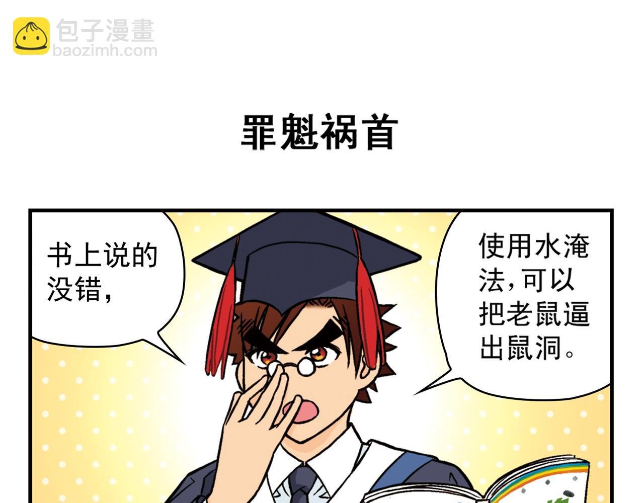 第28话 灭鼠记！