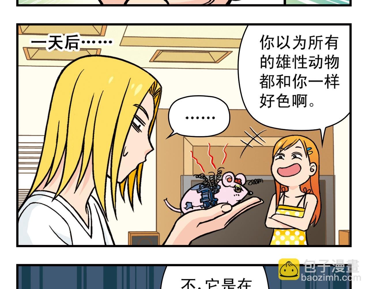 第28话 灭鼠记！