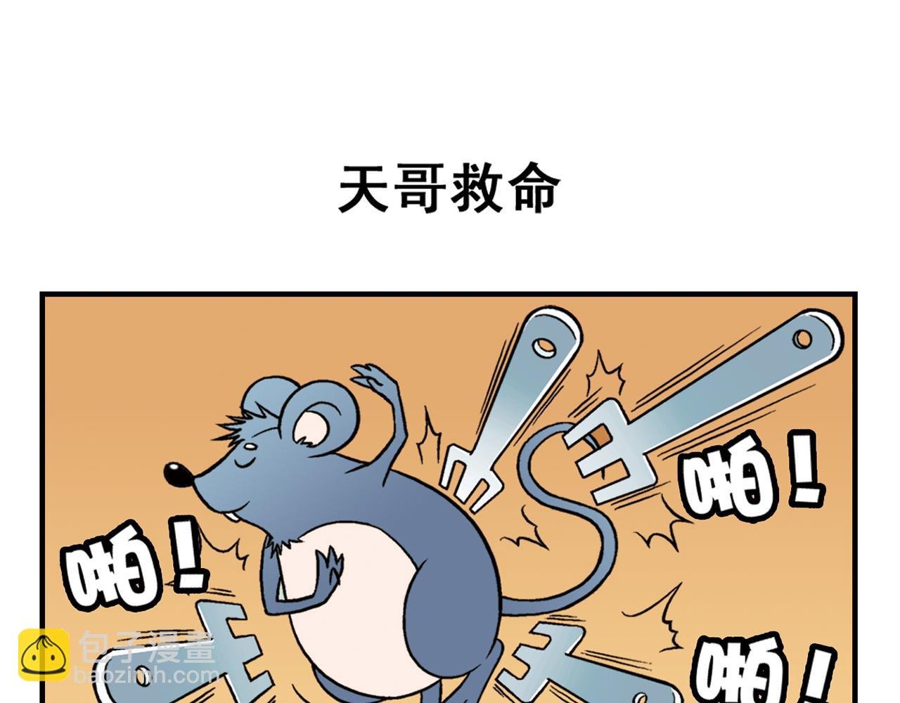 第28话 灭鼠记！