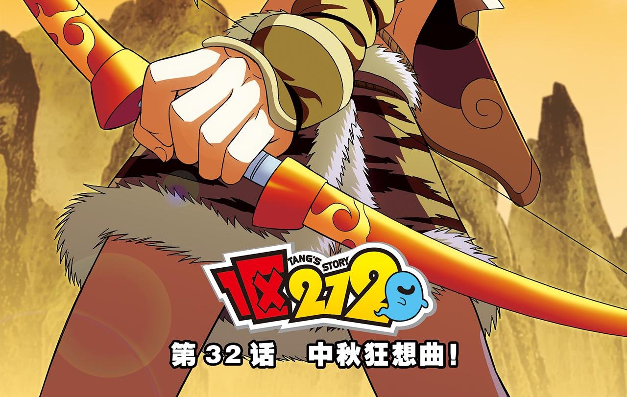 第32话 中秋狂想曲！